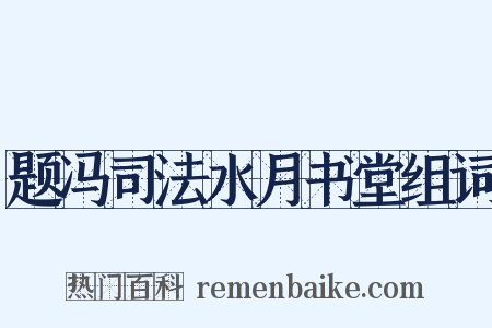 题冯司法水月书堂组词是什么意思的图片